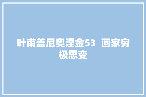 叶甫盖尼奥涅金53  画家穷极思变 休闲娱乐
