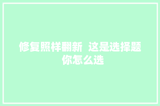 修复照样翻新  这是选择题  你怎么选
