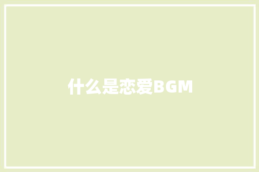 什么是恋爱BGM