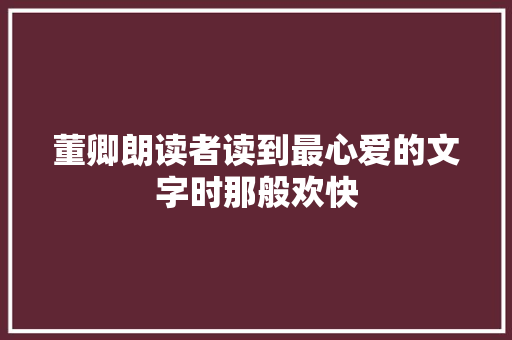 董卿朗读者读到最心爱的文字时那般欢快