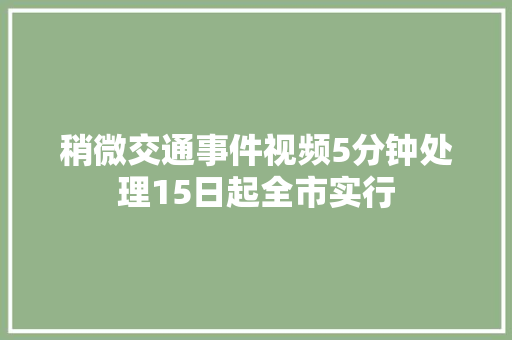 稍微交通事件视频5分钟处理15日起全市实行