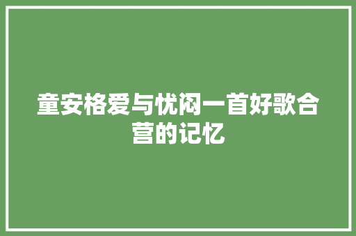 童安格爱与忧闷一首好歌合营的记忆