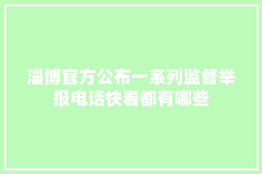淄博官方公布一系列监督举报电话快看都有哪些