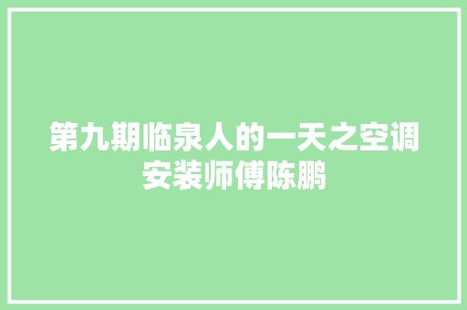 第九期临泉人的一天之空调安装师傅陈鹏 汽车知识
