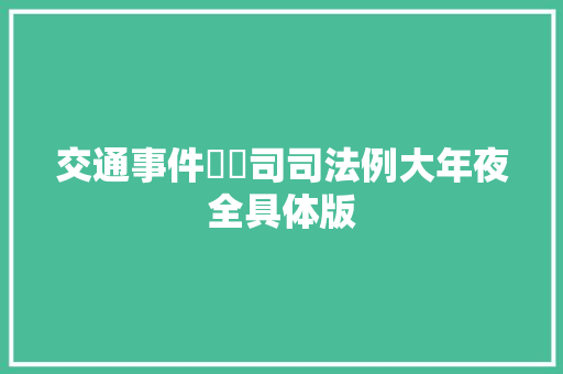 交通事件轇轕司司法例大年夜全具体版
