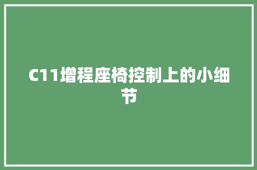 C11增程座椅控制上的小细节