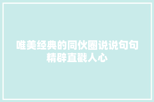 唯美经典的同伙圈说说句句精辟直戳人心