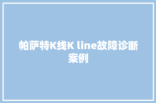 帕萨特K线K line故障诊断案例