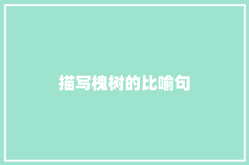 描写槐树的比喻句