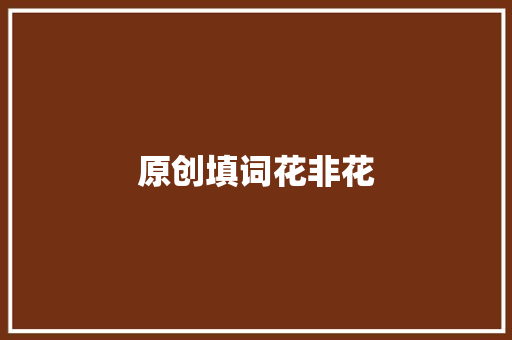 原创填词花非花