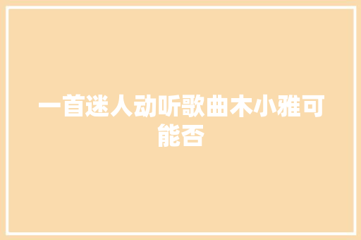 一首迷人动听歌曲木小雅可能否
