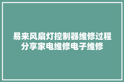 易来风扇灯控制器维修过程分享家电维修电子维修