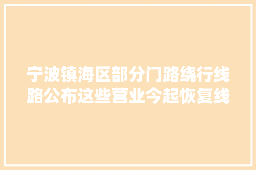 宁波镇海区部分门路绕行线路公布这些营业今起恢复线下解决