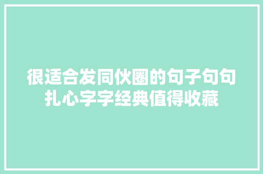 很适合发同伙圈的句子句句扎心字字经典值得收藏