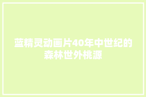 蓝精灵动画片40年中世纪的森林世外桃源