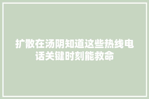 扩散在汤阴知道这些热线电话关键时刻能救命