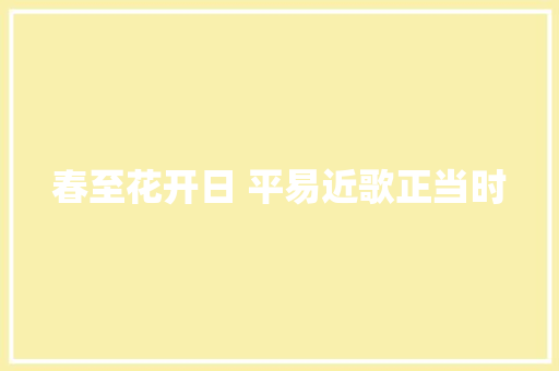 春至花开日 平易近歌正当时