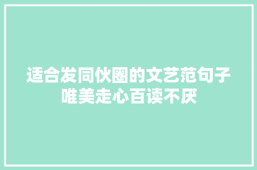 适合发同伙圈的文艺范句子唯美走心百读不厌