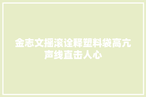 金志文摇滚诠释塑料袋高亢声线直击人心