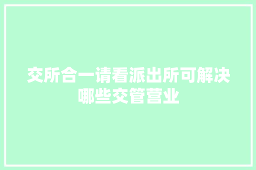 交所合一请看派出所可解决哪些交管营业