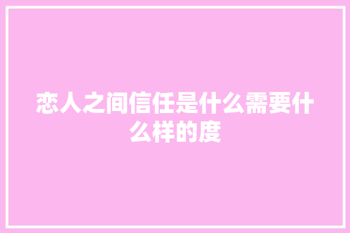 恋人之间信任是什么需要什么样的度