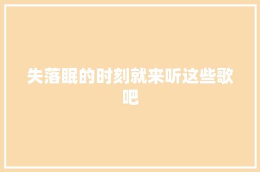 失落眠的时刻就来听这些歌吧 休闲娱乐