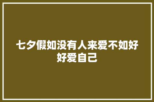 七夕假如没有人来爱不如好好爱自己