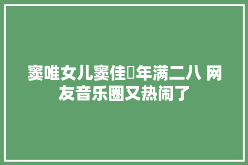 窦唯女儿窦佳嫄年满二八 网友音乐圈又热闹了