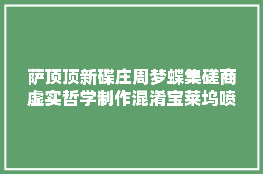 萨顶顶新碟庄周梦蝶集磋商虚实哲学制作混淆宝莱坞喷鼻香料
