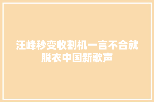 汪峰秒变收割机一言不合就脱衣中国新歌声