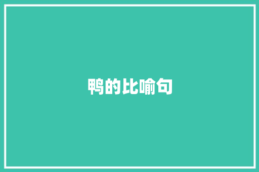 鸭的比喻句 知识百科