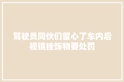 驾驶员同伙们留心了车内后视镜挂饰物要处罚