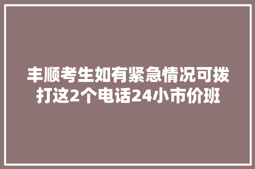 丰顺考生如有紧急情况可拨打这2个电话24小市价班