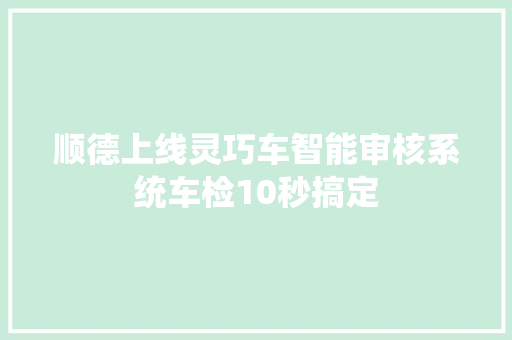 顺德上线灵巧车智能审核系统车检10秒搞定