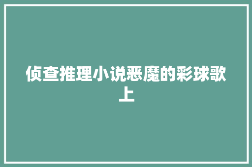 侦查推理小说恶魔的彩球歌上