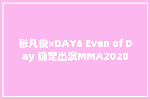 张凡俊×DAY6 Even of Day 确定出演MMA2020