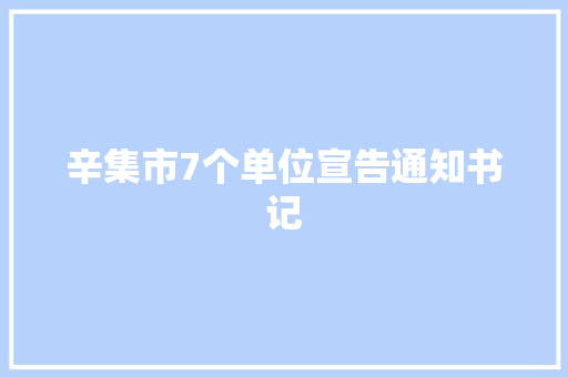 辛集市7个单位宣告通知书记