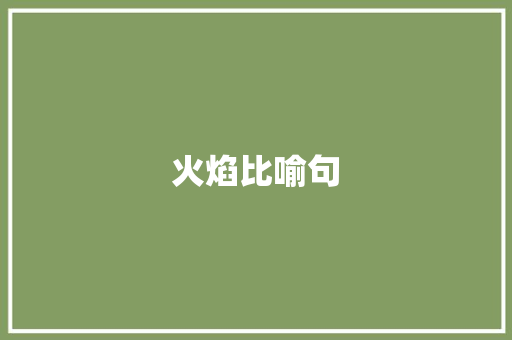 火焰比喻句