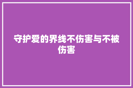 守护爱的界线不伤害与不被伤害