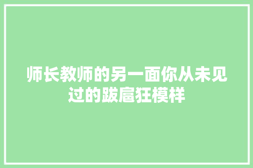 师长教师的另一面你从未见过的跋扈狂模样