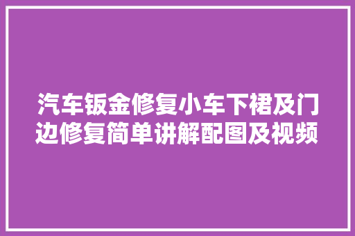 汽车钣金修复小车下裙及门边修复简单讲解配图及视频