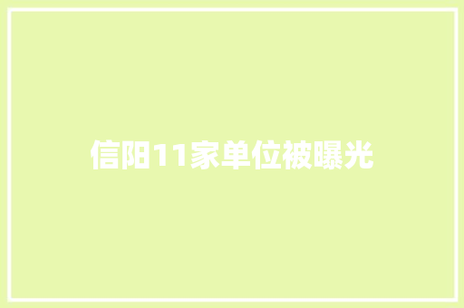 信阳11家单位被曝光