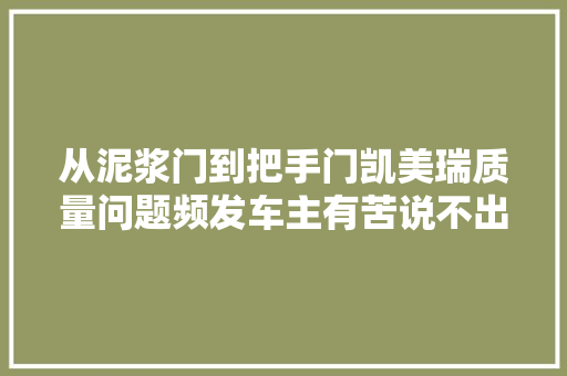 从泥浆门到把手门凯美瑞质量问题频发车主有苦说不出