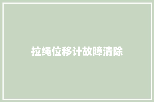 拉绳位移计故障清除 汽车知识