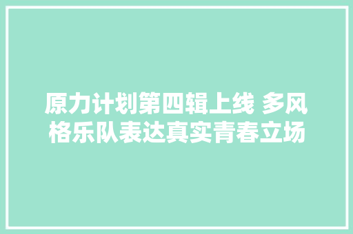 原力计划第四辑上线 多风格乐队表达真实青春立场