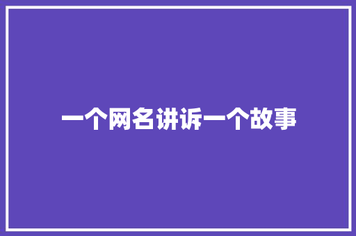 一个网名讲诉一个故事