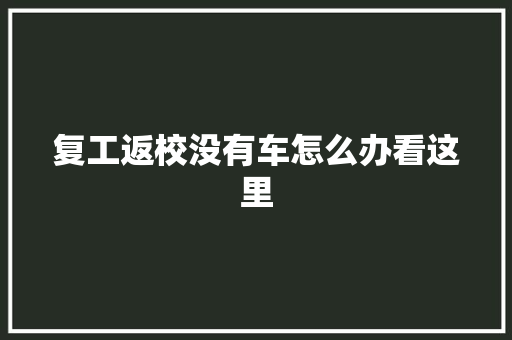 复工返校没有车怎么办看这里