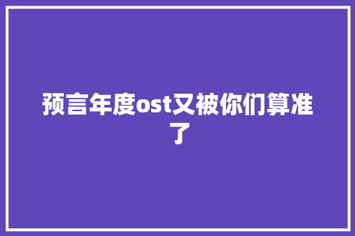 预言年度ost又被你们算准了