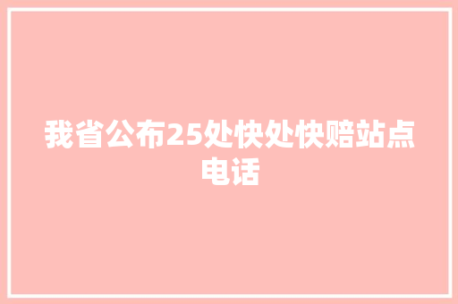 我省公布25处快处快赔站点电话 汽车知识