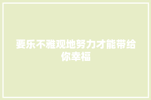 要乐不雅观地努力才能带给你幸福 休闲娱乐